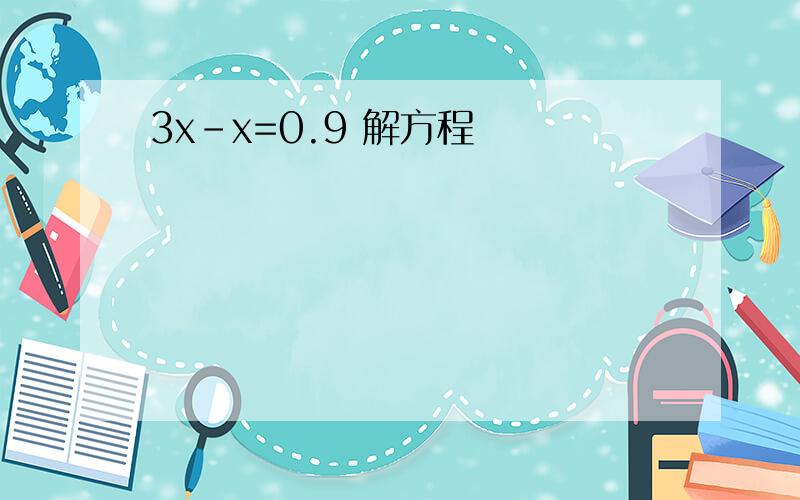 3x-x=0.9 解方程