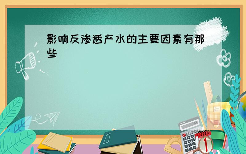 影响反渗透产水的主要因素有那些