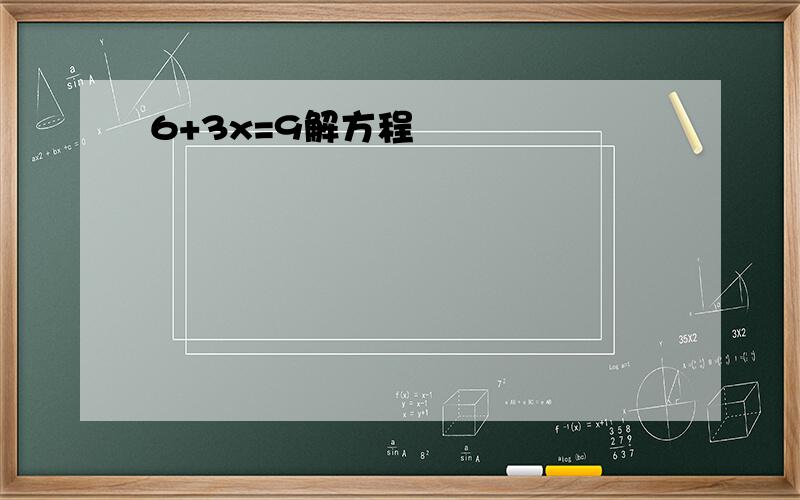 6+3x=9解方程