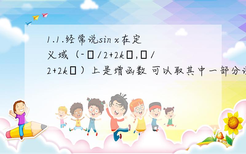 1.1.经常说sin x在定义域（-π/2+2kπ,π/2+2kπ）上是增函数 可以取其中一部分说吗 比如它在（0,2）上是增函数对吗 2.正弦余弦函数的一个周期指的是必须（0,2π）还是长度是2π即可.正切呢