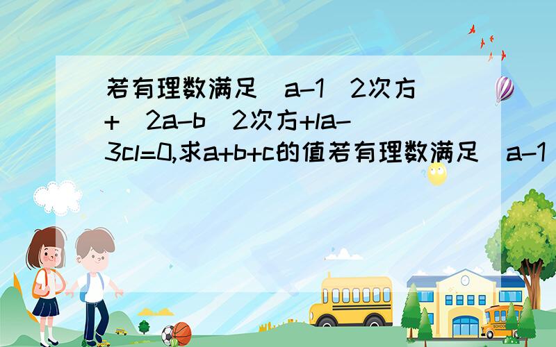 若有理数满足（a-1）2次方+（2a-b）2次方+la-3cl=0,求a+b+c的值若有理数满足（a-1）2的平方+（2a-b）4的平方+la-3cl=0，,求a+b+c的值