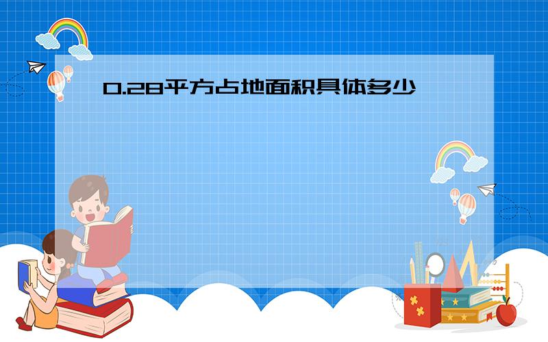 0.28平方占地面积具体多少