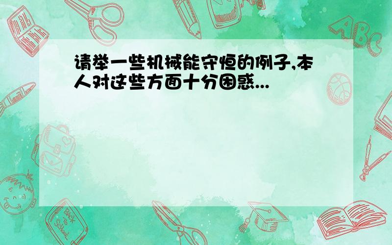 请举一些机械能守恒的例子,本人对这些方面十分困惑...