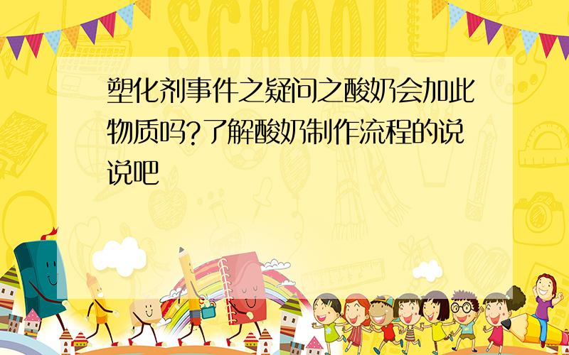 塑化剂事件之疑问之酸奶会加此物质吗?了解酸奶制作流程的说说吧