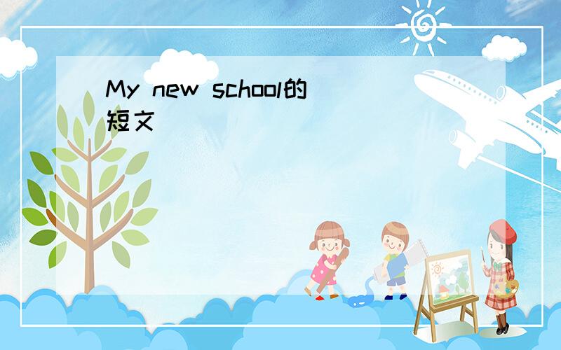 My new school的短文