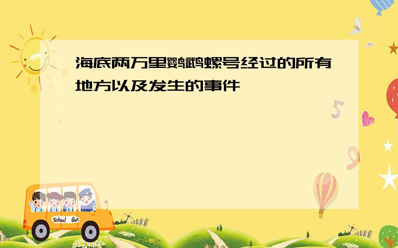 海底两万里鹦鹉螺号经过的所有地方以及发生的事件