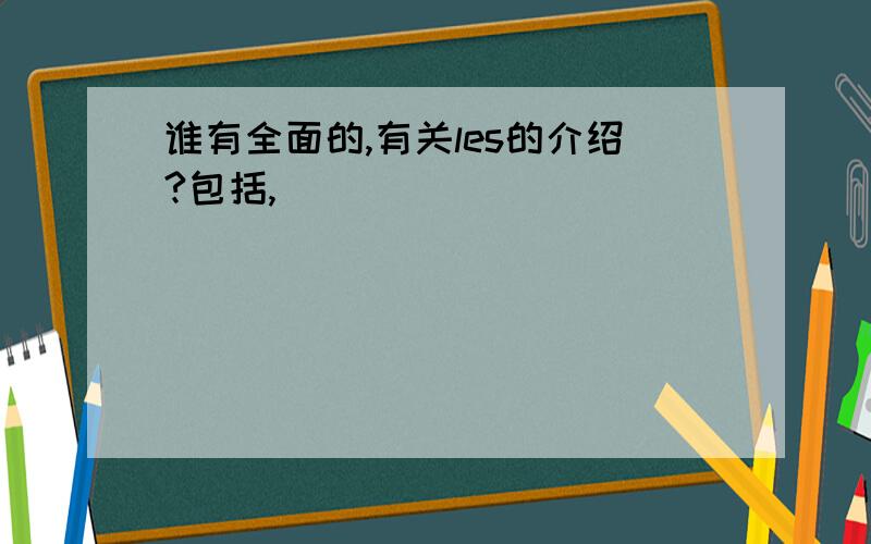 谁有全面的,有关les的介绍?包括,