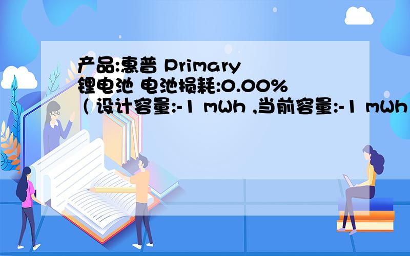 产品:惠普 Primary 锂电池 电池损耗:0.00% ( 设计容量:-1 mWh ,当前容量:-1 mWh )了重新拆了下笔记本修了下内置喇叭,再次开机运行发现电池满电壮态却只能开机.显示几秒钟就断电,只有连外接电源