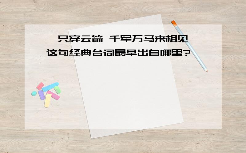 一只穿云箭 千军万马来相见 这句经典台词最早出自哪里?