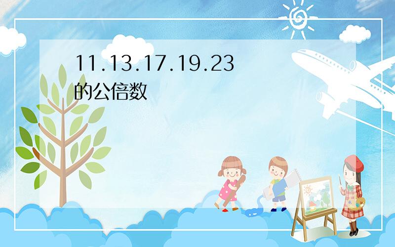 11.13.17.19.23的公倍数