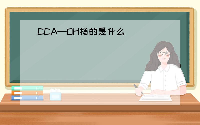 CCA—OH指的是什么