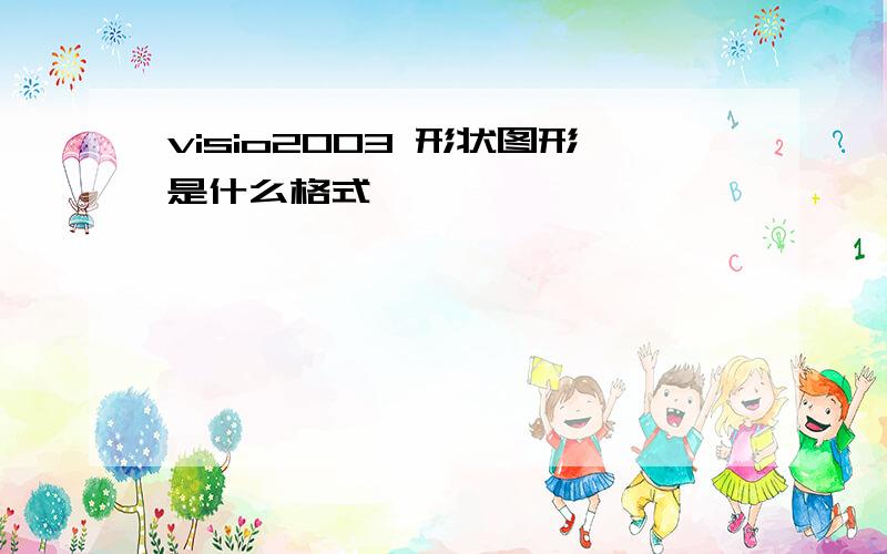 visio2003 形状图形是什么格式