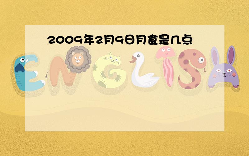 2009年2月9日月食是几点