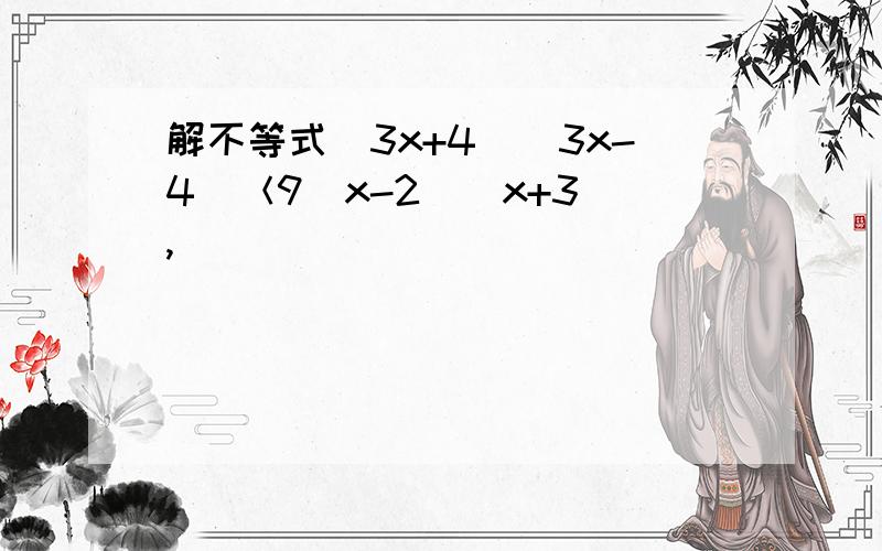 解不等式(3x+4)(3x-4)＜9(x-2)(x+3),