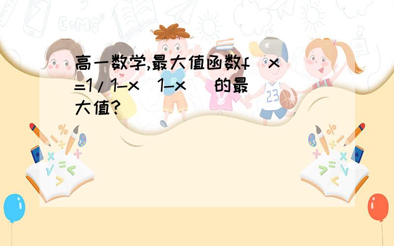 高一数学,最大值函数f(x)=1/1-x(1-x) 的最大值?