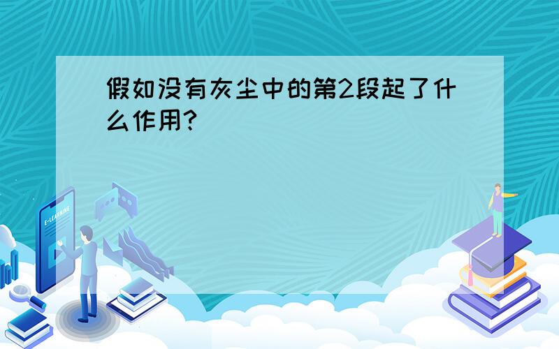 假如没有灰尘中的第2段起了什么作用?