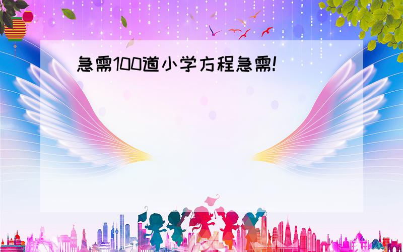 急需100道小学方程急需!