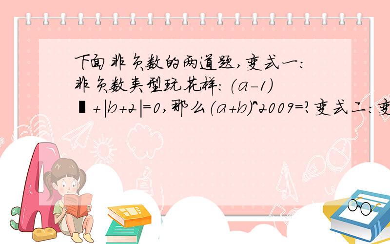 下面非负数的两道题,变式一：非负数类型玩花样：(a-1)²+|b+2|=0,那么（a+b）^2009=?变式二：变量个数不断增加：|x+3|+|y+1|+|z+5|=0,则x-y-z=?总结：若干非负数之和为0,（填空）_______________.