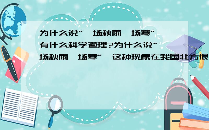 为什么说“一场秋雨一场寒”,有什么科学道理?为什么说“一场秋雨一场寒”,这种现象在我国北方很明显,有什么科学道理?