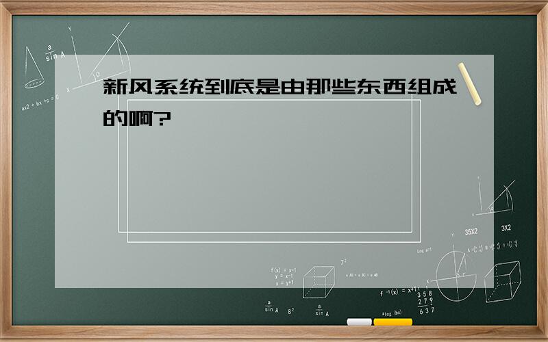 新风系统到底是由那些东西组成的啊?