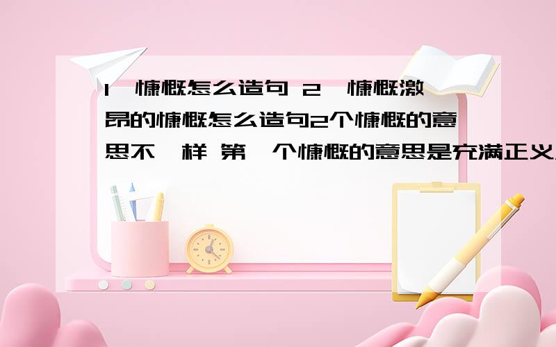 1,慷慨怎么造句 2,慷慨激昂的慷慨怎么造句2个慷慨的意思不一样 第一个慷慨的意思是充满正义，第二个慷慨的意思是情绪激动！