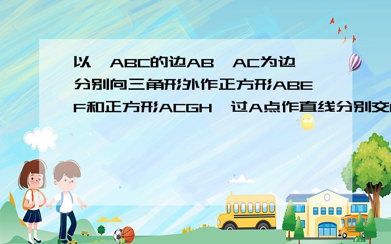 以△ABC的边AB、AC为边分别向三角形外作正方形ABEF和正方形ACGH,过A点作直线分别交BC、FH于D、M求证：（1）若AD⊥BC,则AD平分FH(2) 若AD平分BC,则AD⊥FH