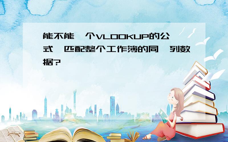 能不能一个VLOOKUP的公式,匹配整个工作簿的同一列数据?