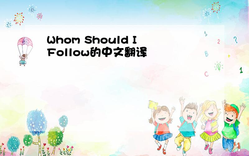 Whom Should I Follow的中文翻译