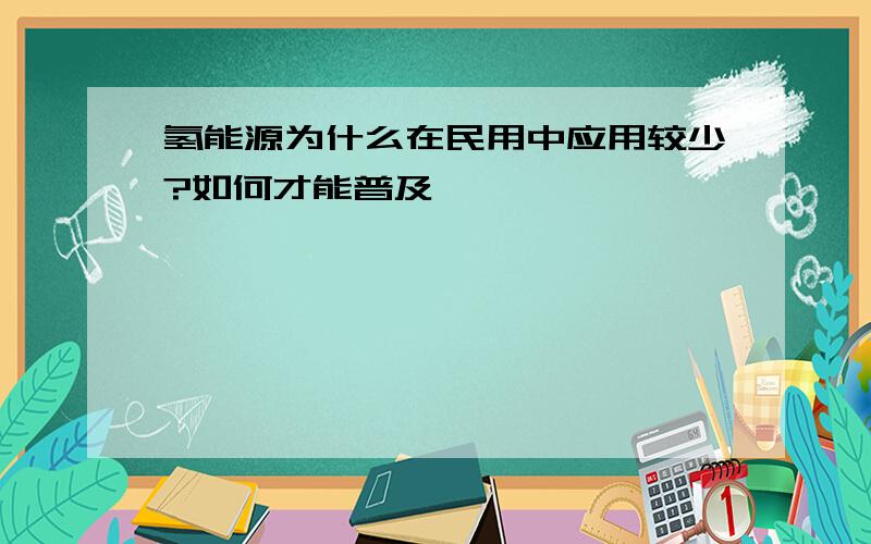 氢能源为什么在民用中应用较少?如何才能普及