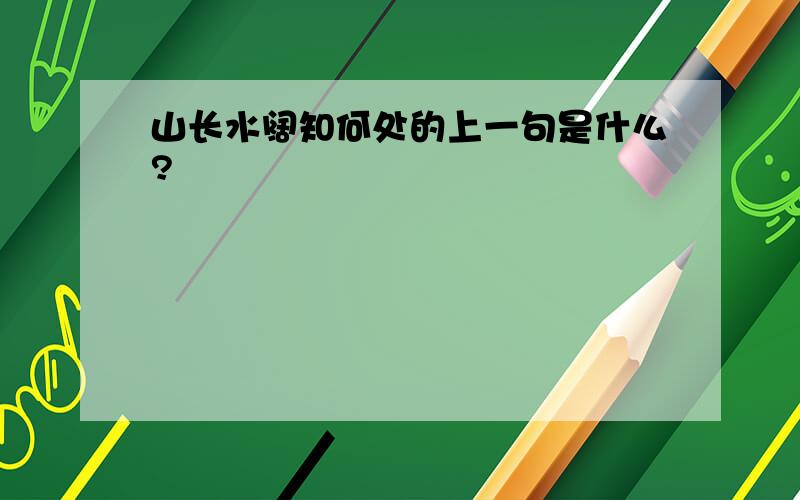 山长水阔知何处的上一句是什么?