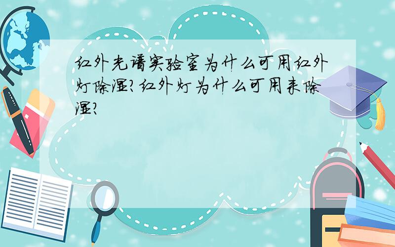 红外光谱实验室为什么可用红外灯除湿?红外灯为什么可用来除湿?