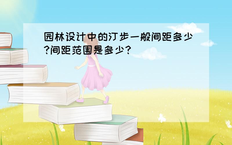 园林设计中的汀步一般间距多少?间距范围是多少?