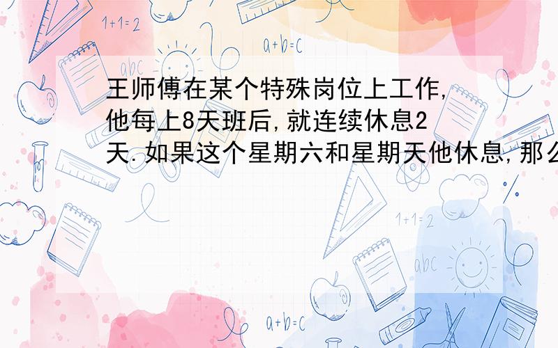 王师傅在某个特殊岗位上工作,他每上8天班后,就连续休息2天.如果这个星期六和星期天他休息,那么,至少再过几个星期后他才能又在星期天休息?