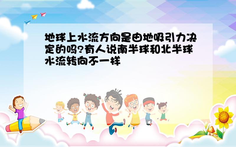 地球上水流方向是由地吸引力决定的吗?有人说南半球和北半球水流转向不一样