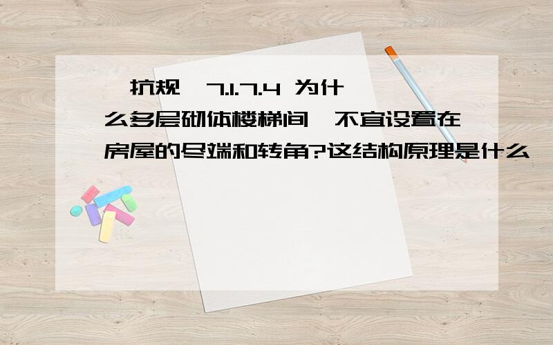 《抗规》7.1.7.4 为什么多层砌体楼梯间,不宜设置在房屋的尽端和转角?这结构原理是什么,请结构专业解答