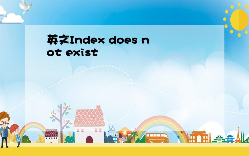 英文Index does not exist