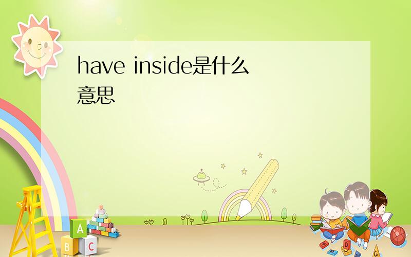 have inside是什么意思