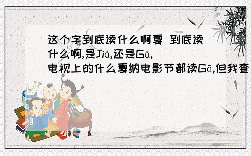 这个字到底读什么啊戛 到底读什么啊,是Jiá,还是Gā,电视上的什么戛纳电影节都读Gā,但我查了《现代汉语词典》没有戛(Gā)这个音,有也是有