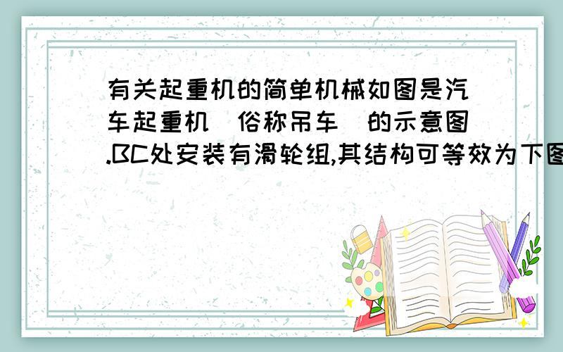 有关起重机的简单机械如图是汽车起重机(俗称吊车)的示意图.BC处安装有滑轮组,其结构可等效为下图.D是油缸,E是柱塞,K是铁掌,OAB是起重臂,其中OA长3 m.起重机的总功率是30kW,整个装置质量为8t,