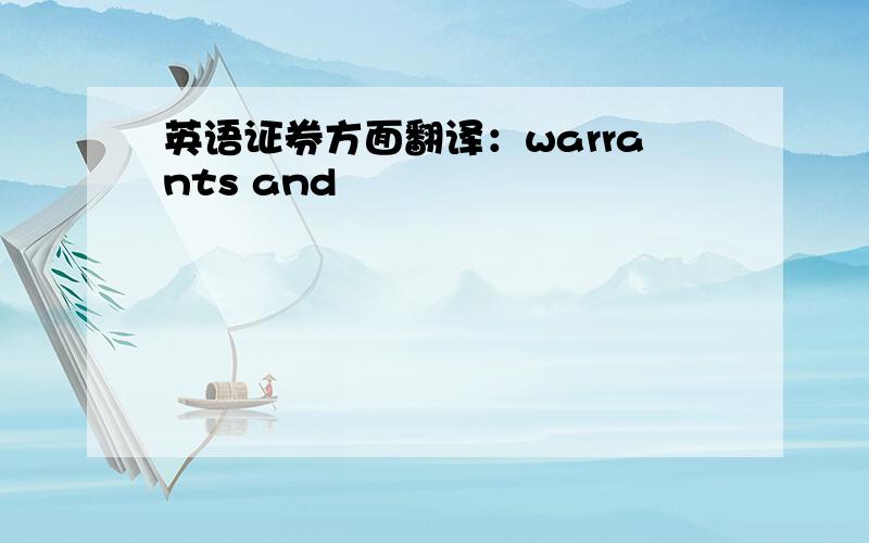 英语证券方面翻译：warrants and