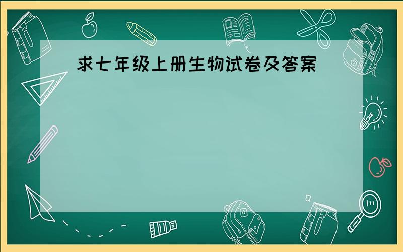 求七年级上册生物试卷及答案