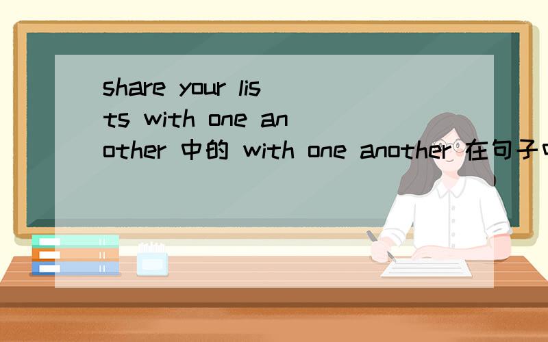 share your lists with one another 中的 with one another 在句子中做什么成分?