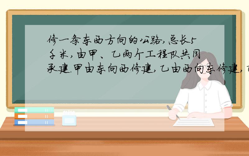 修一条东西方向的公路,总长5千米,由甲、乙两个工程队共同承建.甲由东向西修建,乙由西向东修建,乙工程比甲工程队早15天开工,修建过程中,甲工程队由于其他工程开工.中途离开了15天,乙知