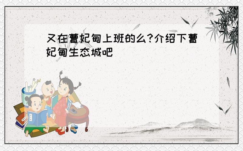 又在曹妃甸上班的么?介绍下曹妃甸生态城吧