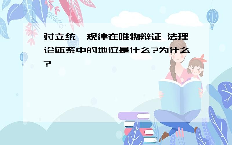 对立统一规律在唯物辩证 法理论体系中的地位是什么?为什么?