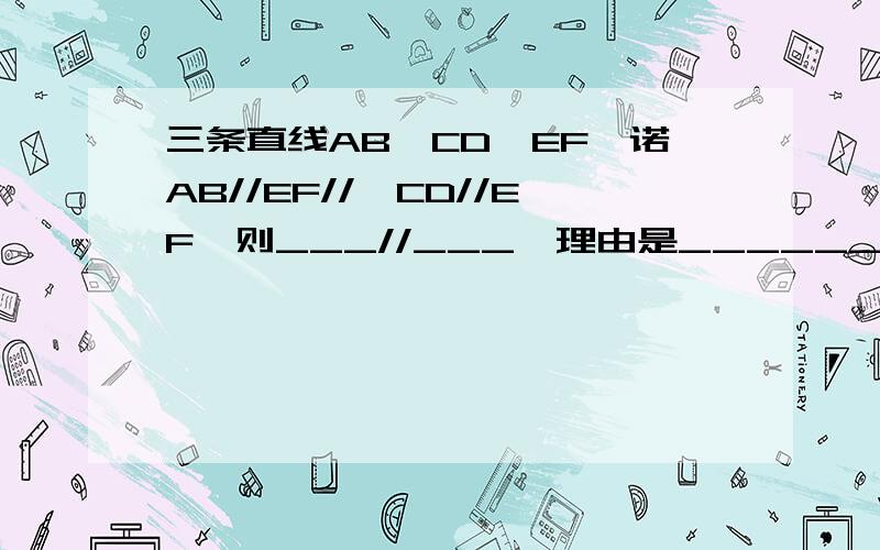 三条直线AB,CD,EF,诺AB//EF//,CD//EF,则___//___,理由是__________.1.自然数的前100个奇数之和减去前100个偶数之和,差为A0 B100 C200 2.某店按原价进了一件货品,第一天提价20%,无人要；第二天再第一天的价