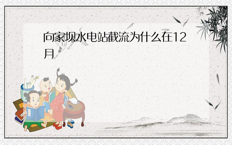 向家坝水电站截流为什么在12月