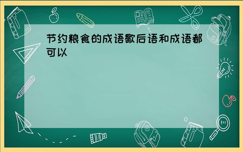 节约粮食的成语歇后语和成语都可以