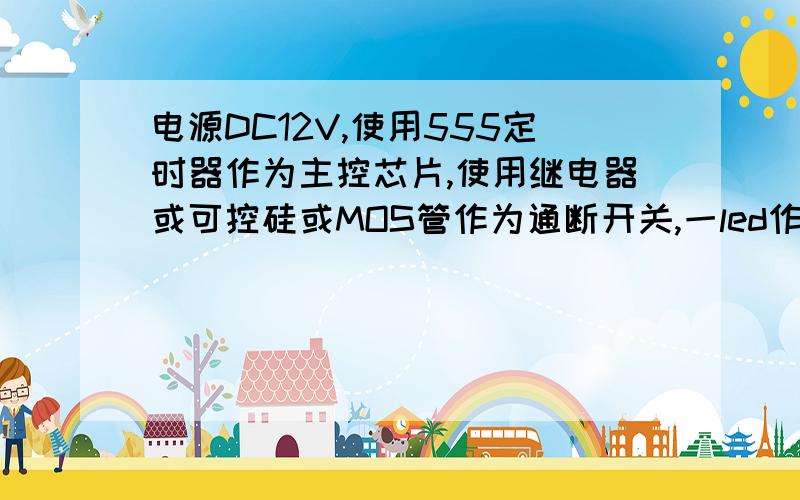 电源DC12V,使用555定时器作为主控芯片,使用继电器或可控硅或MOS管作为通断开关,一led作通断指示.触摸延时开关电路设计