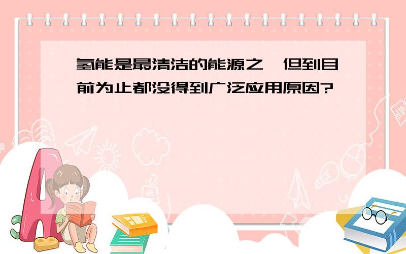 氢能是最清洁的能源之一但到目前为止都没得到广泛应用原因?